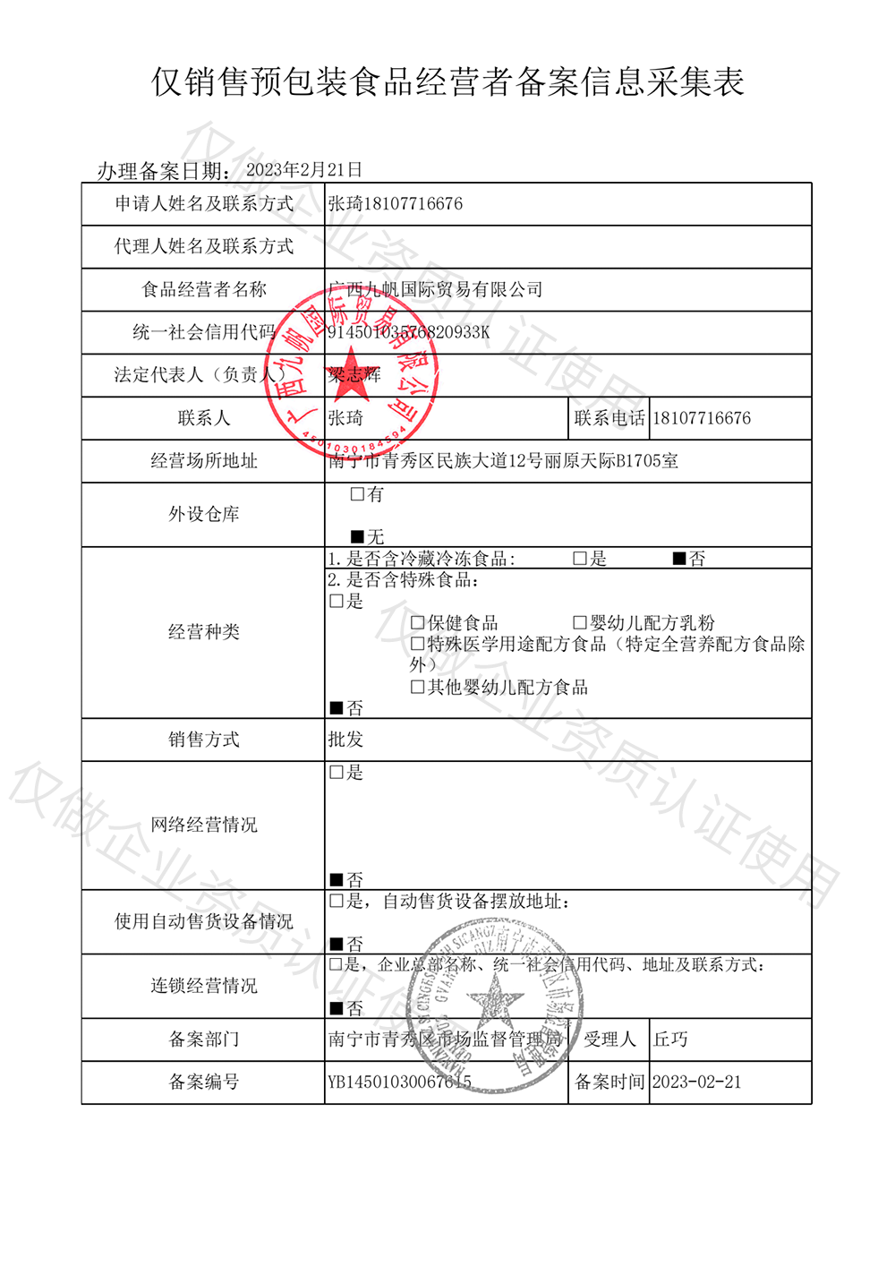 2023年僅銷售預包裝食品經(jīng)營這備案信息-九帆章.png