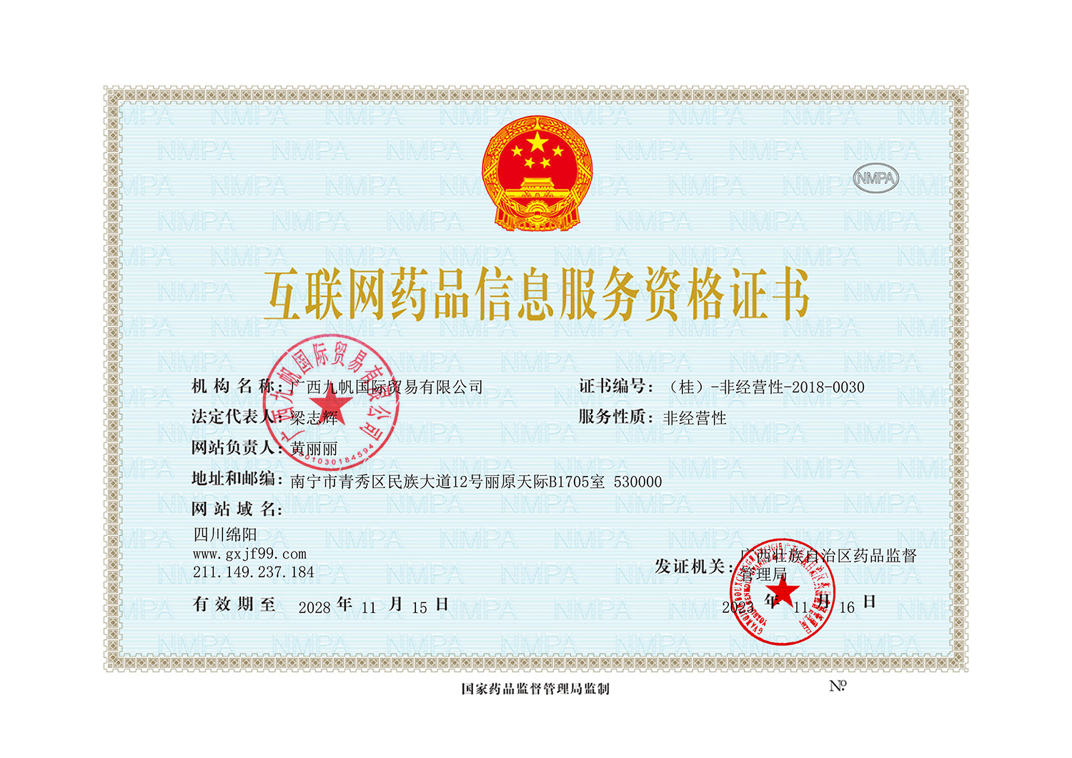 互聯(lián)網(wǎng)藥品信息服務資格證書蓋章-蓋章.png