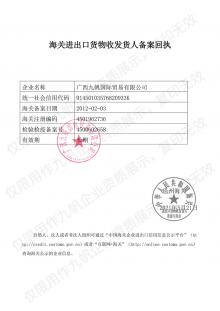 海關(guān)進出口貨物收發(fā)貨人備案回執(zhí)